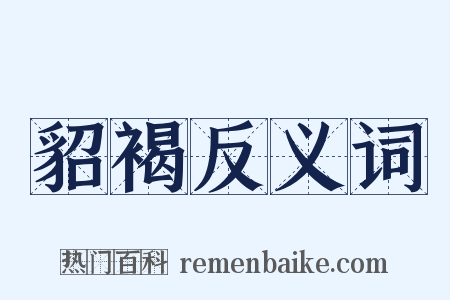 貂褐反义词是什么意思的图片